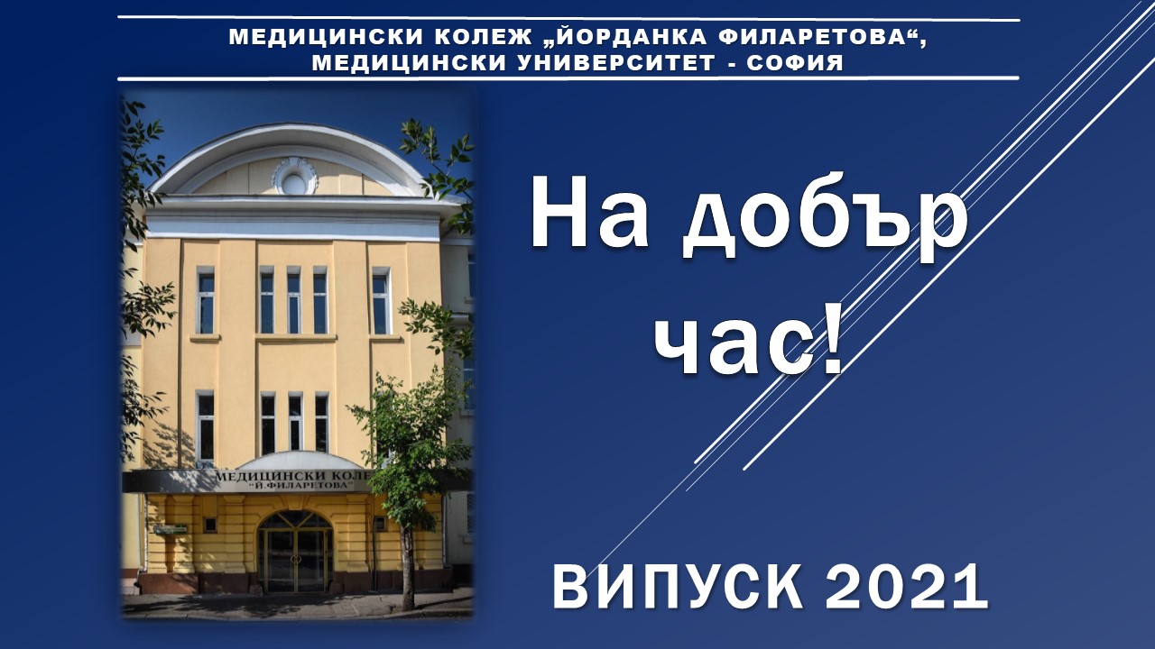 Начало - Медицински колеж - София